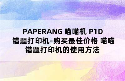 PAPERANG 喵喵机 P1D 错题打印机-购买最佳价格 喵喵错题打印机的使用方法